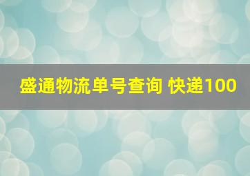 盛通物流单号查询 快递100